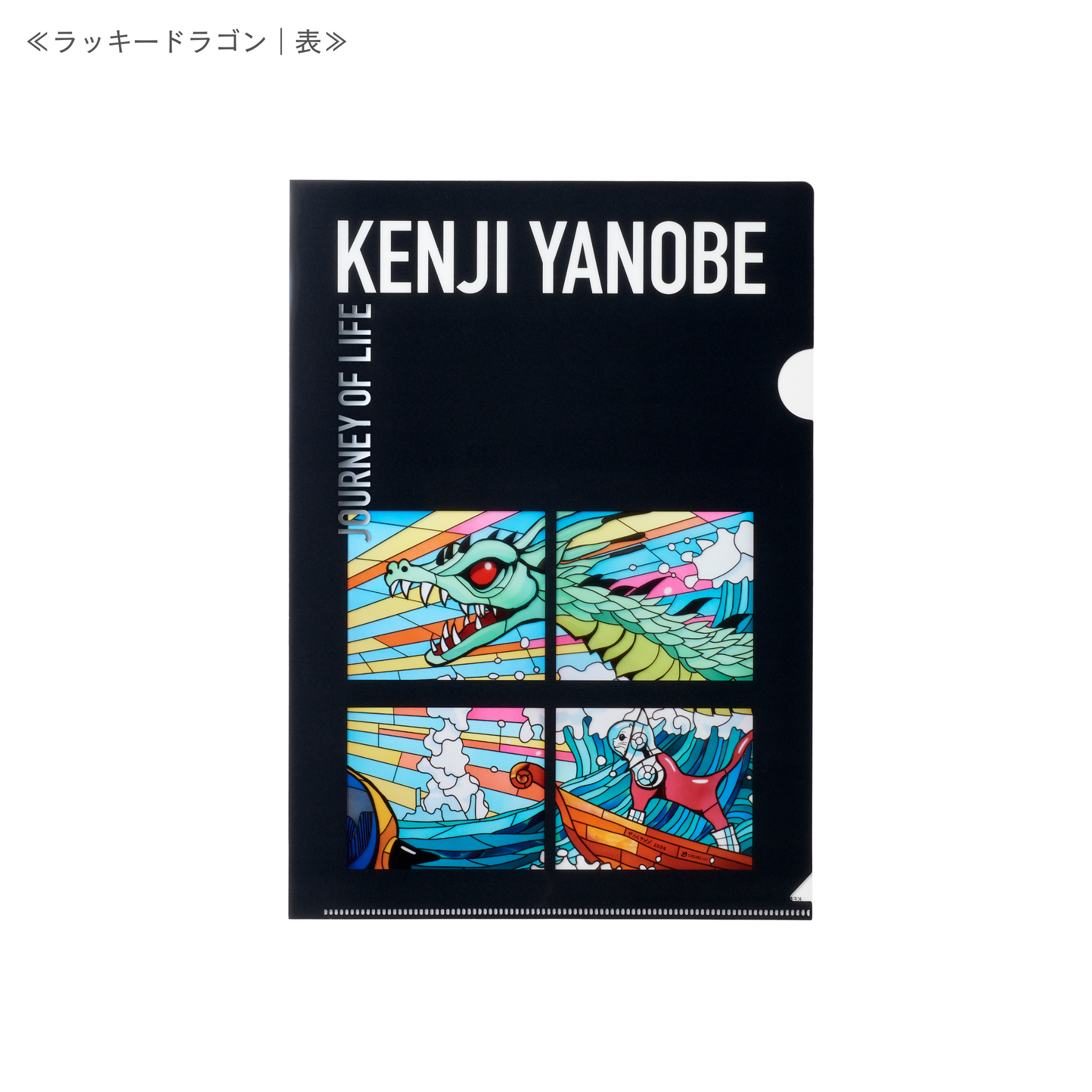 「生命の旅」クリアファイル