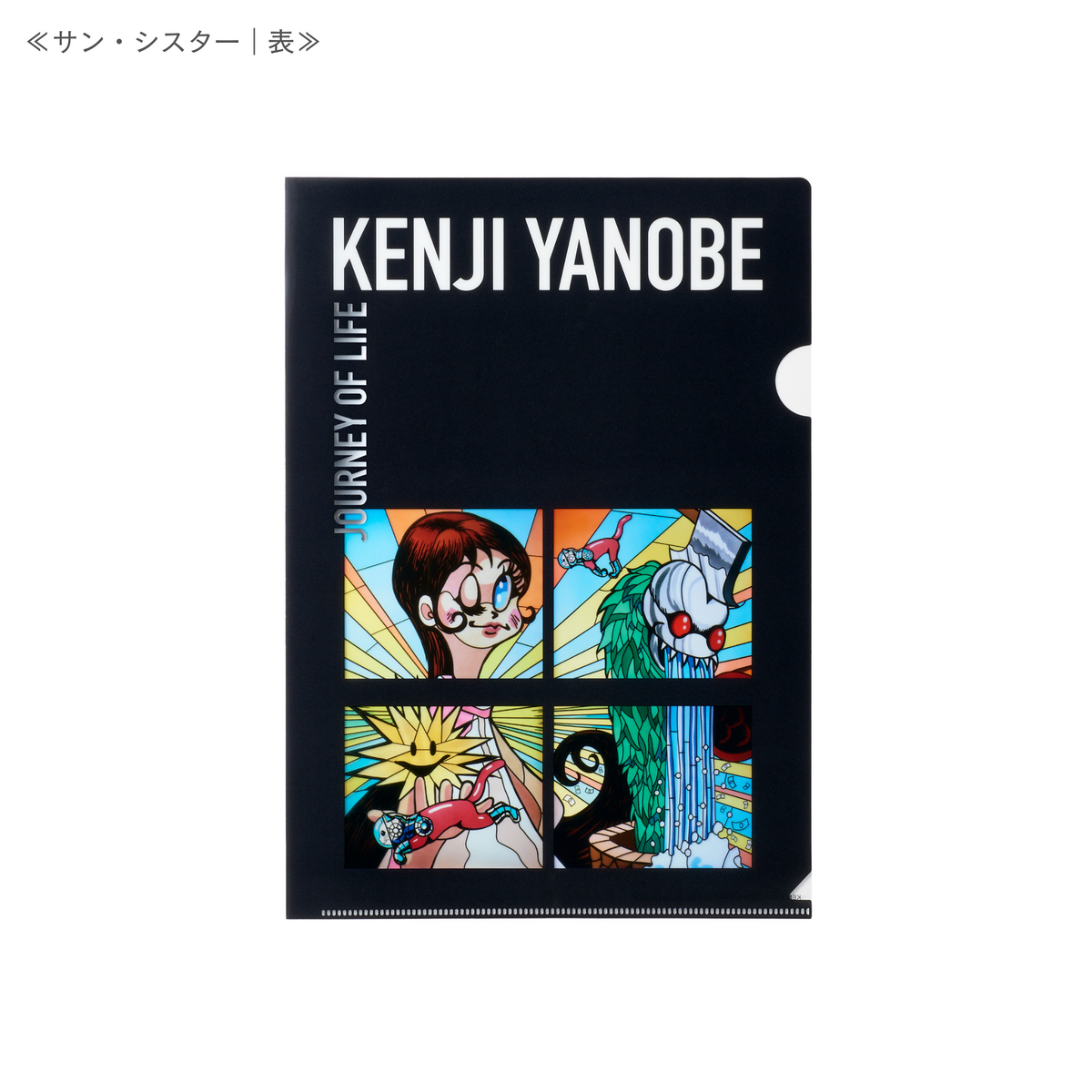 「生命の旅」クリアファイル