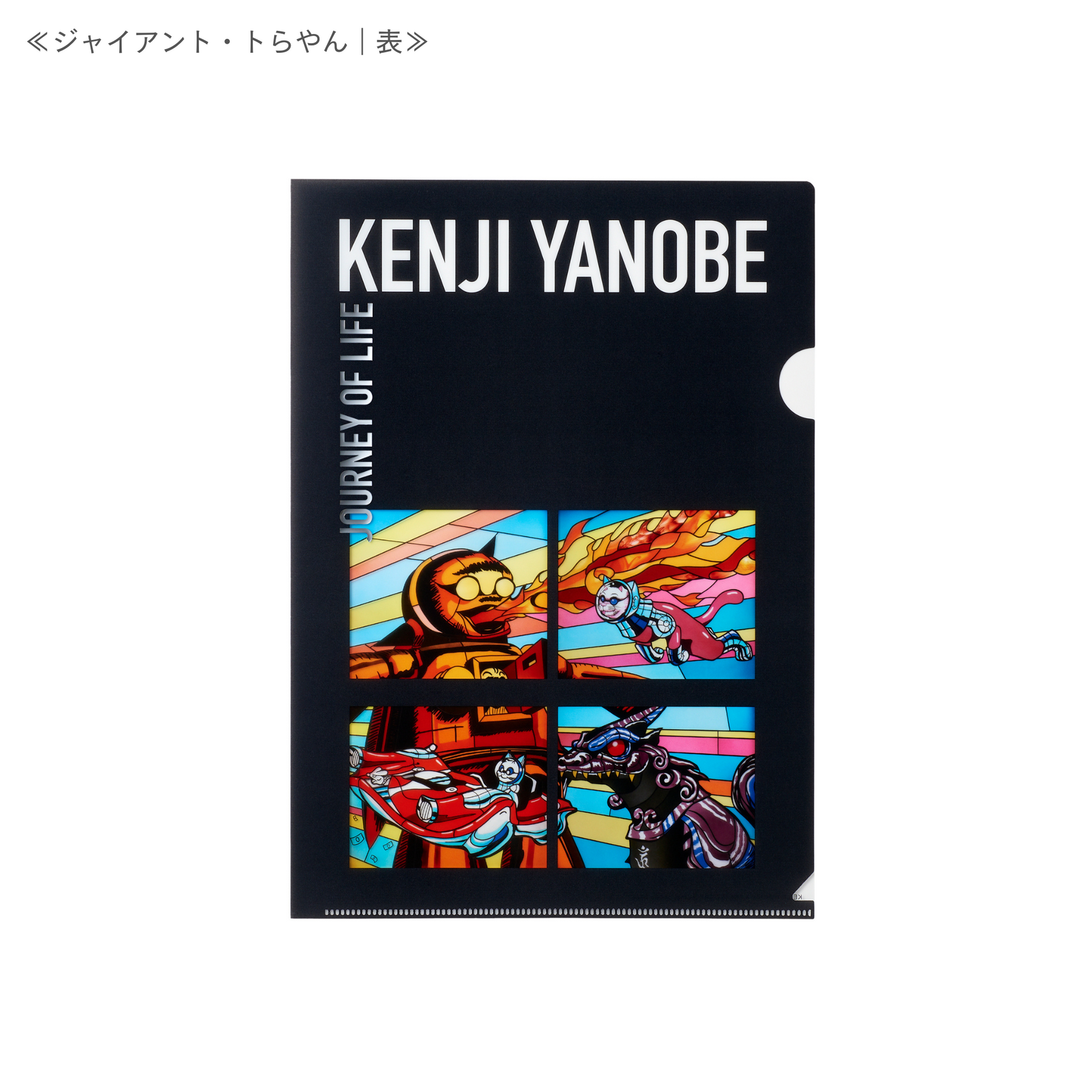 「生命の旅」クリアファイル