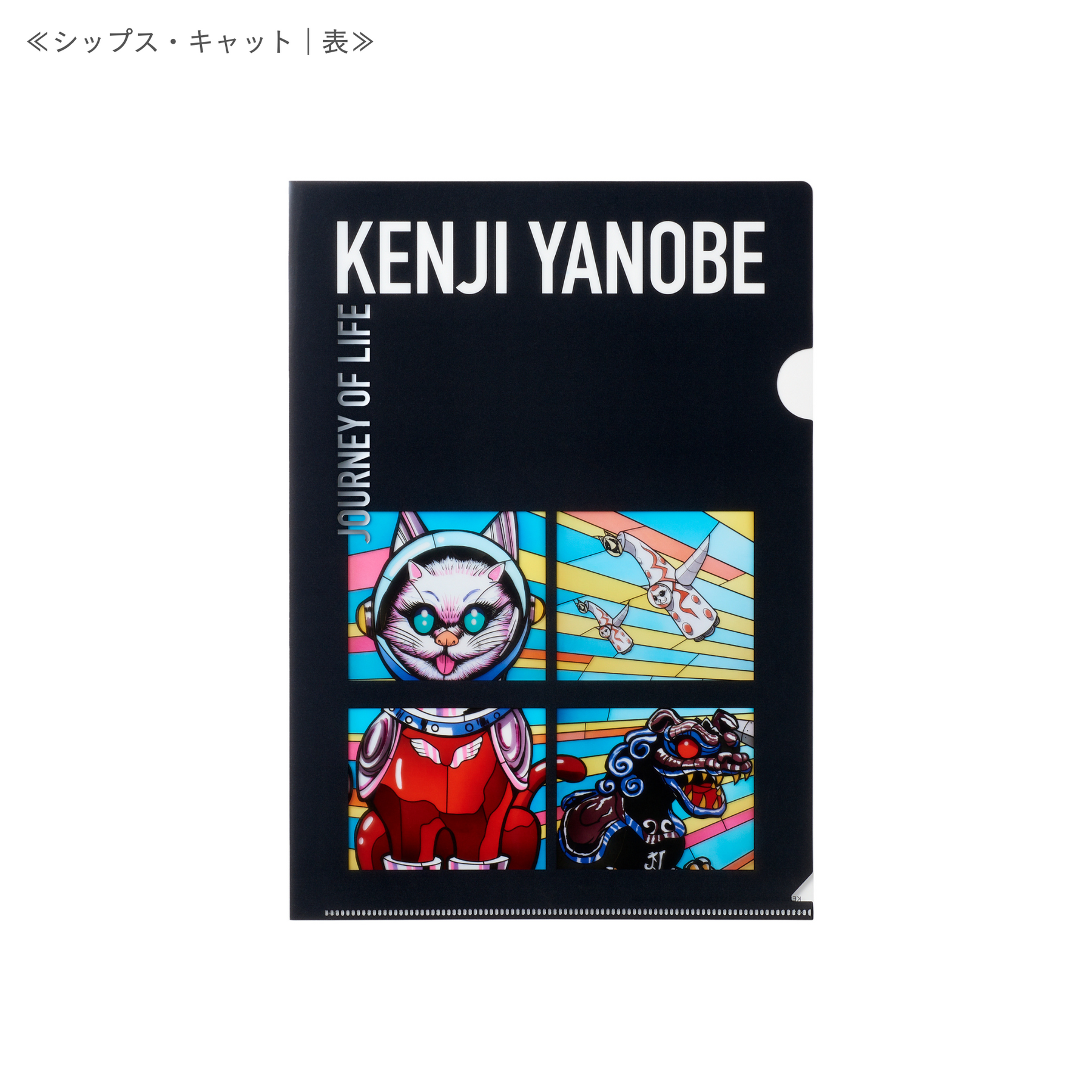 「生命の旅」クリアファイル