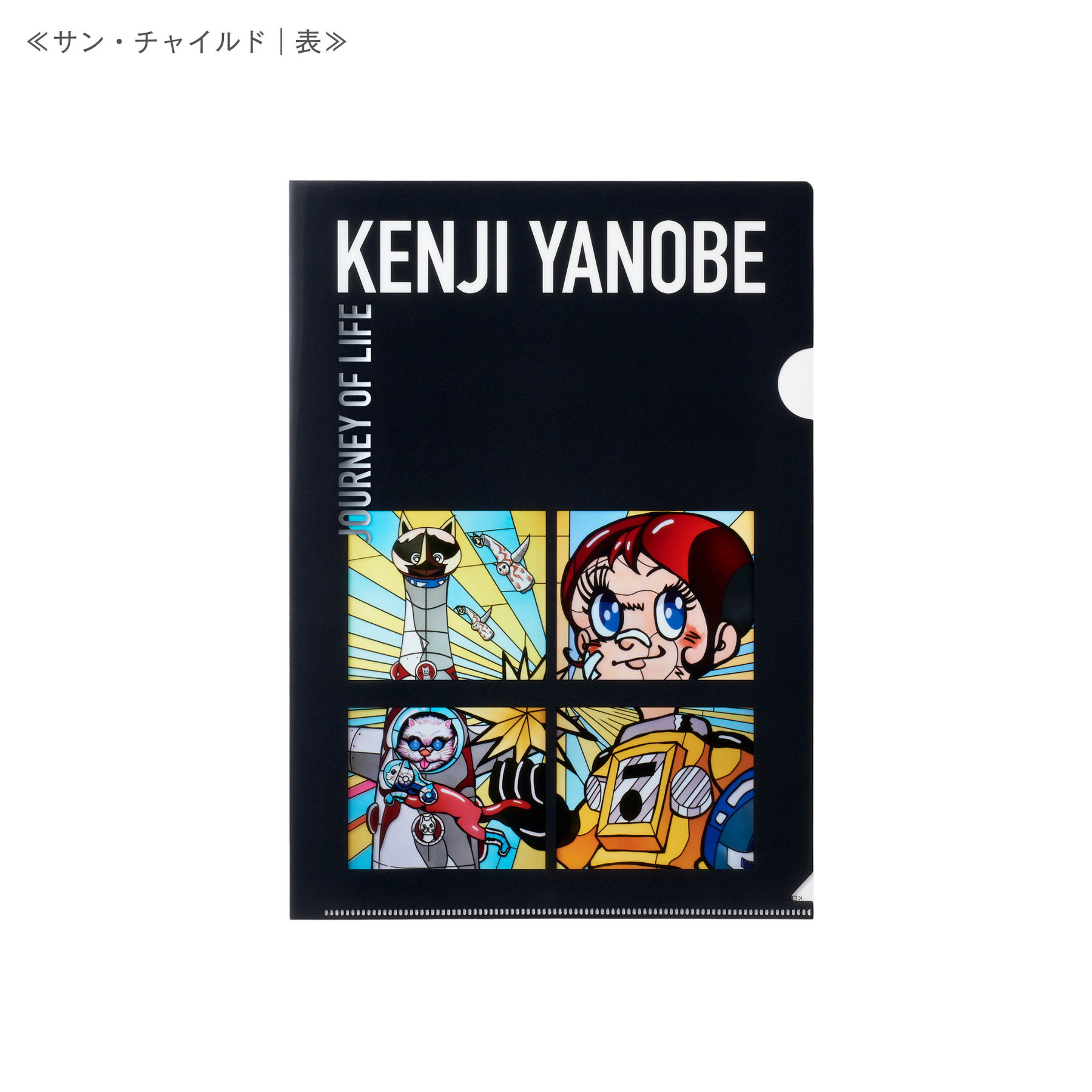 「生命の旅」クリアファイル